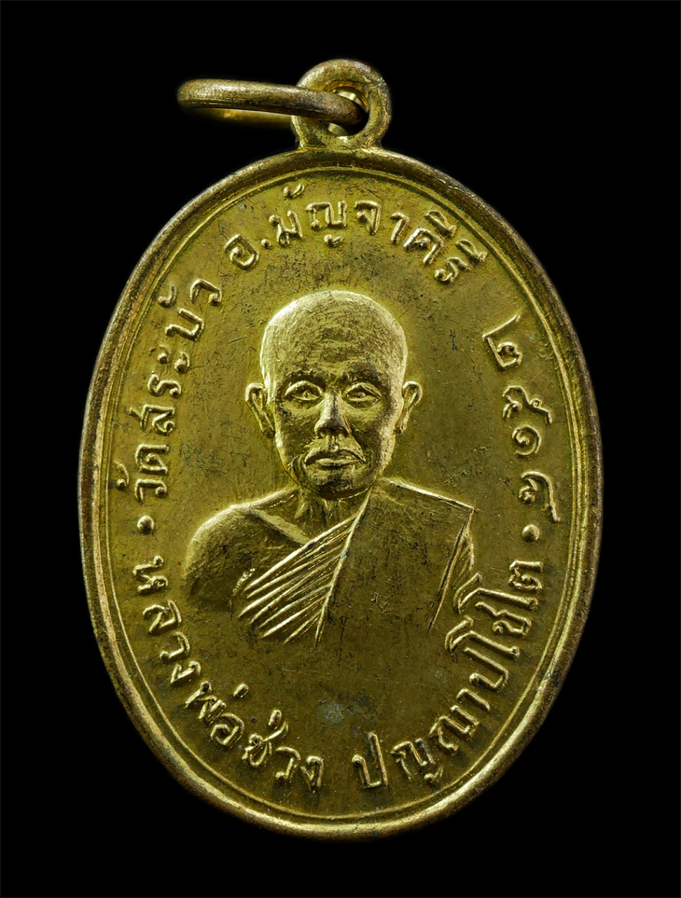 15Jul25 (73)p.jpg - เหรียญหลวงพ่อช่วง ปัญญาปโชโต วัดสระบัว ต.กุดเค้า อ.มัญจาคีรี จ.ขอนแก่น  ปี2518 เหรียญเนื้อกะไหล่ทอง พระเก่าสวย มวลสารดี น่าเก็บสะสมบูชา | https://kamulet.in.th